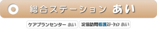 総合ステーションあい ケアプランセンターあい 淀協訪問看護ステーションあい 淀協ホームヘルプステーションあい