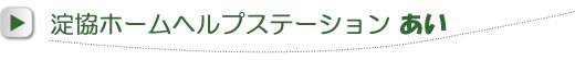 淀協ホームヘルプステーション(訪問看護)あい