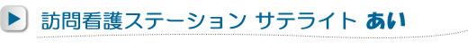淀協訪問看護ステーションあい