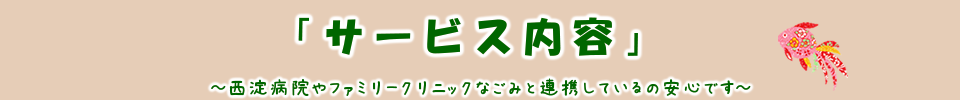 詳しいサービス内容