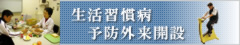 生活習慣病予防外来開設