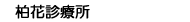 柏花診療所