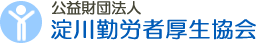 一般財団法人　淀川勤労者厚生協会