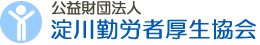 公益財団法人　淀川勤労者厚生協会