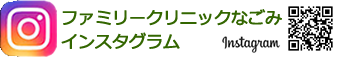 ファミリークリニックなごみインスタグラム