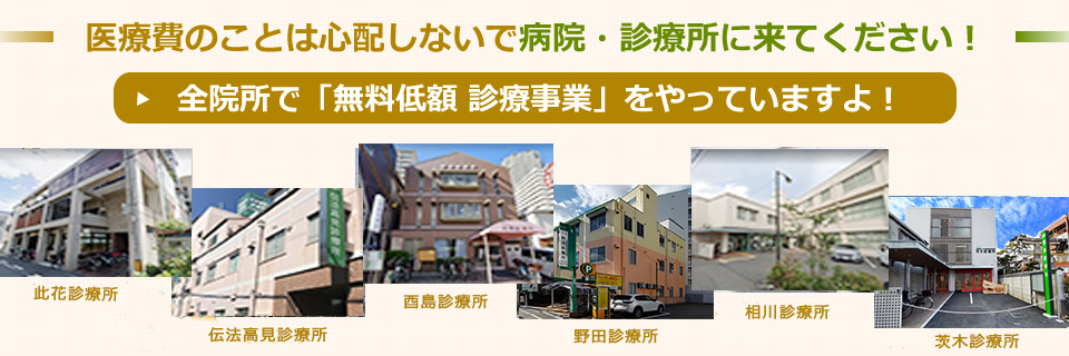 無料低額診療事業