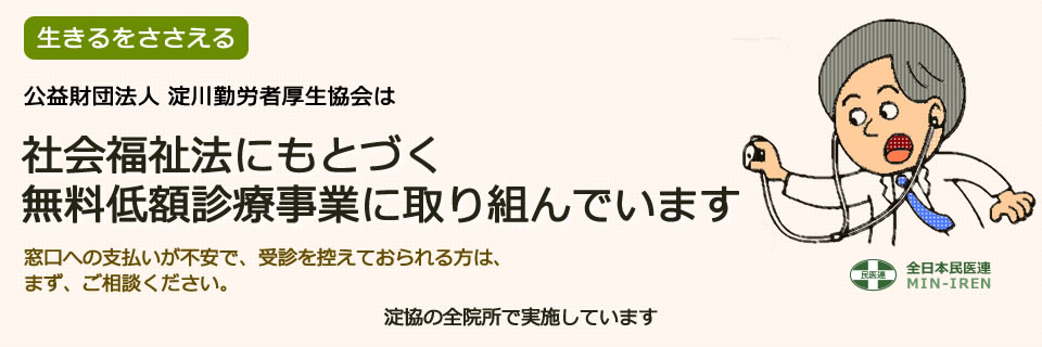 無料低額診療事業