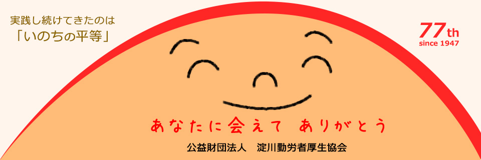公益財団法人 淀川勤労者厚生協会｜大阪市西淀川区・淀川区・福島区・此花区・吹田市・茨木市｜病院・診療所・介護施設のネットワーク｜無料低額診療