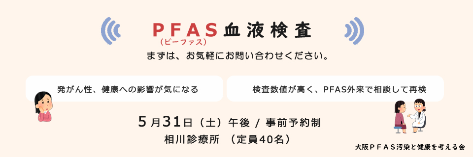 PFAS血液検査