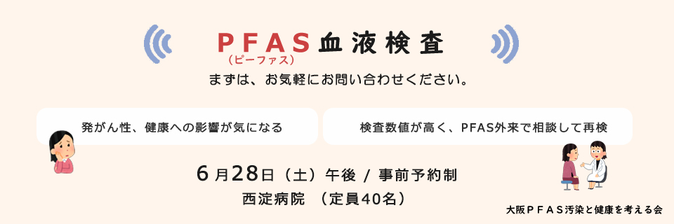 PFAS血液検査
