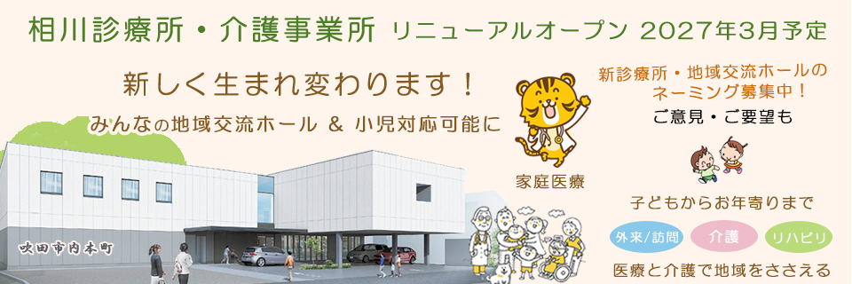 相川診療所・介護事業所の新築リニューアルオープン2025年3月予定