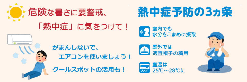 危険な暑さに気を付けて
