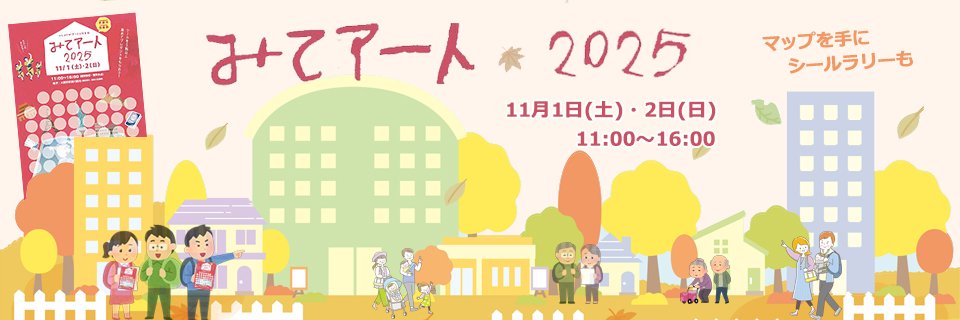 みてアート2025～にしよどがアートのまちになる日～