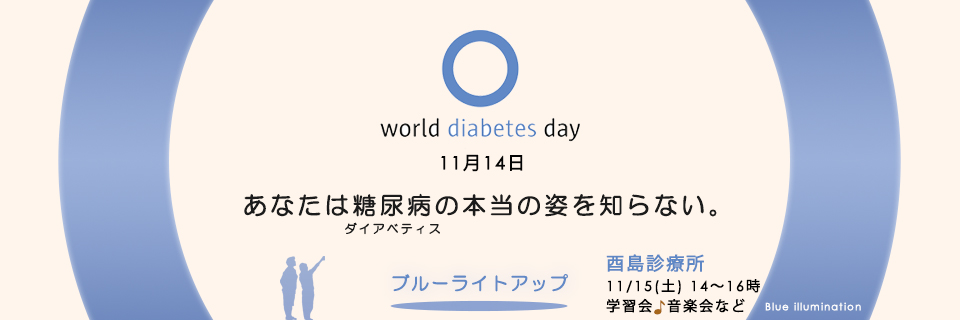 WDD（世界糖尿病デー）11月14日