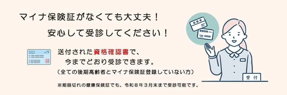 マイナ保険証がなくても大丈夫！安心して受診してください！