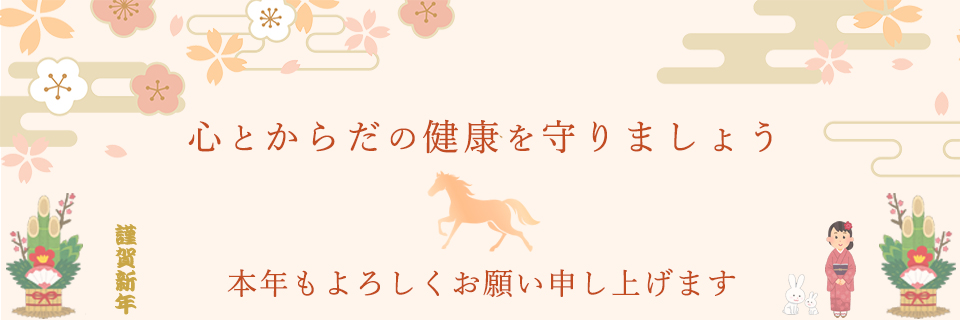 謹賀新年令和8年・2026年
