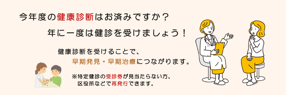 今年度の健康診断はお済みですか？年に一度は健康診断を受けましょう