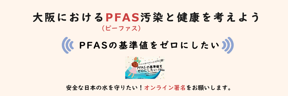 ＰＦＡＳの基準値をゼロにしたい！オンライン署名のお願い