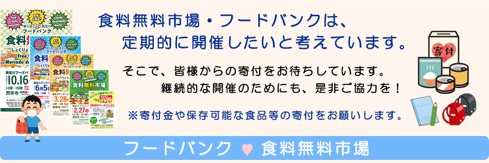 フードバンク/食料無料市場　定期的な開催のためにも寄付をお願いします