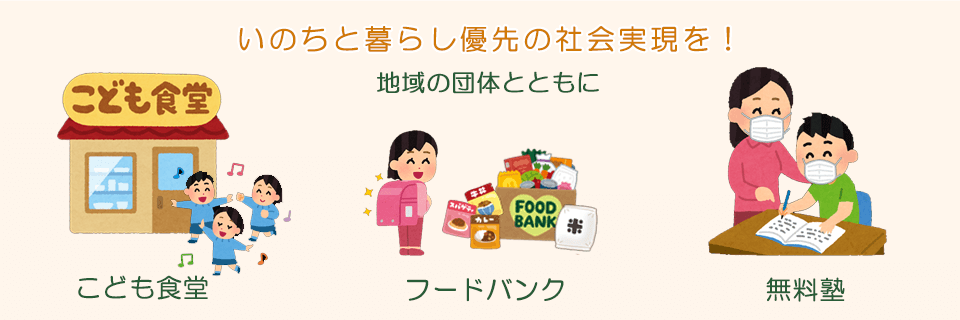 フードバンク・子とも食堂・無料塾