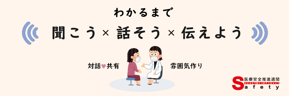 医療安全推進週間