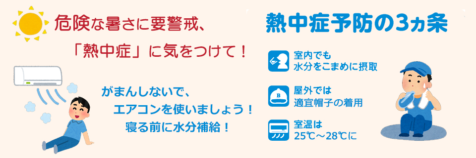 熱中症には気を付けて！