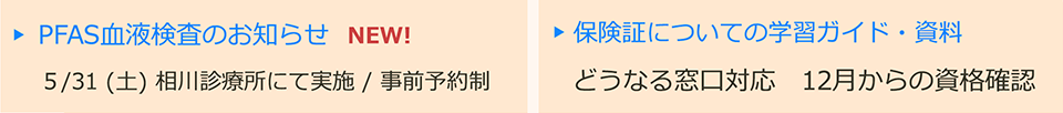 PFAS血液検査のお知らせ　5/31（土）相川診療所にて実施