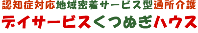 デイサービスくつぬぎハウス