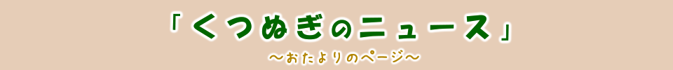 くつぬぎニュース