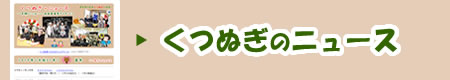 くつぬぎニュース