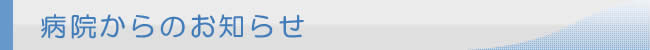 病院からのお知らせ