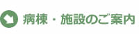 病棟・施設のご案内