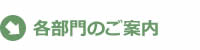 各部門のご案内