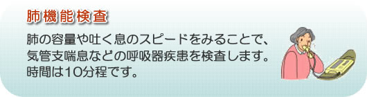 肺機能検査