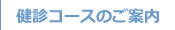 健診コースのご案内