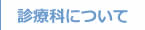 診療科について