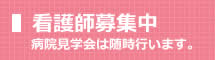 看護師募集中