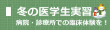 冬の医学生実習/病院・診療所実習