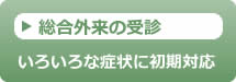 一般外来の受診