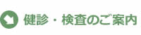 健診・検査のご案内