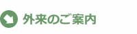 外来のご案内