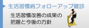 生活習慣病フォローアップ健診