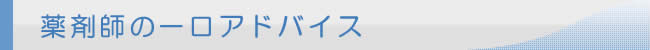 薬剤師の一口アドバイス