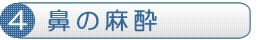 鼻の麻酔