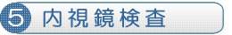 内視鏡検査