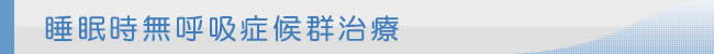 睡眠時無呼吸症候群診療