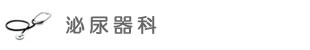 泌尿器科