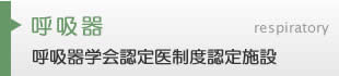 呼吸器内科