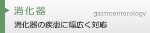 消化器内科