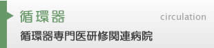 循環器内科
